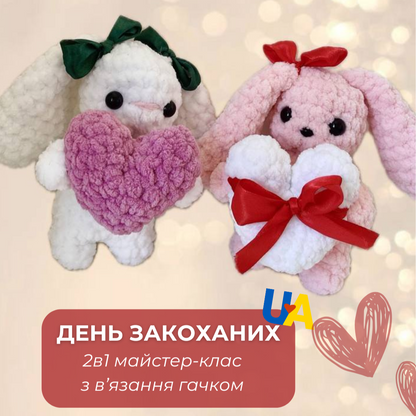 Зайчик Love (два варіанти, PDF майстер-клас)